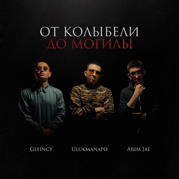 От Колыбели До Могилы (Feat. Gleincy & Arim Jae) - Single - Album.