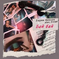 Бай Бай (feat. Max Evian) - Single - Вадим Фриссон