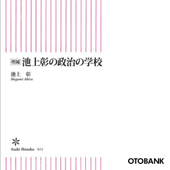 増補 池上彰の政治の学校 - 池上彰