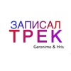 Записал трек - Single