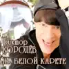 Виктор Королёв - На белой карете