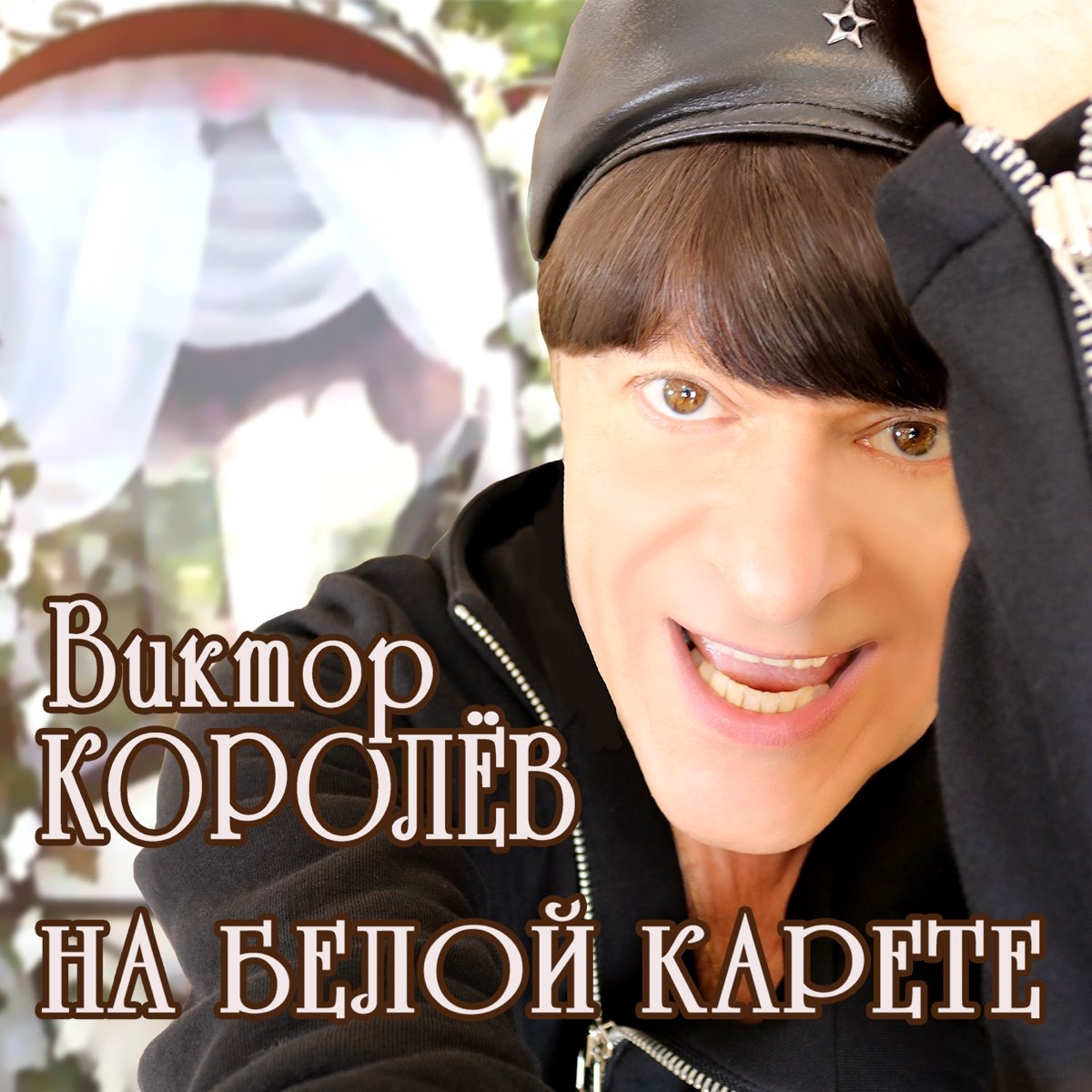 Свежие песни королевой