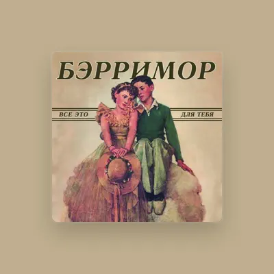 Listen to Бэрримор, watch music videos, read bio, see tour dates & more!