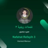 نفحات ريفية 3 - Single