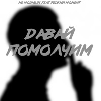 Давай помолчим - Single - Не модный & РедкийМомент