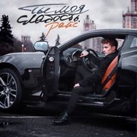 Ты моя слабость - Single - райс