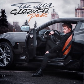 Ты моя слабость райс