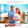 Бывшая 2.0 (feat. Onlife) - Single