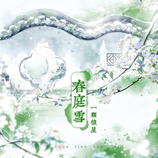 春庭雪 - Single