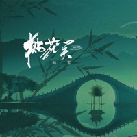 桃花笑 - Single - 锦零