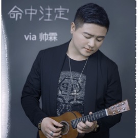 命中注定 帅霖