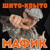 Мафик - Обыкновенное чудо