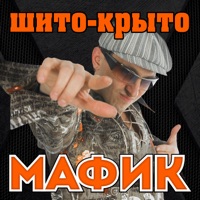 Шито-крыто - Мафик