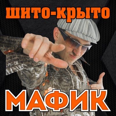 Трасса Байкал - Макс Вертиго | Shazam