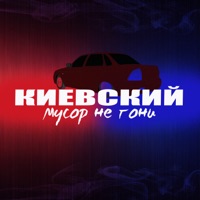 Мусор не гони - Single - Киевский
