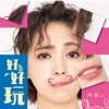 阿喜 - 好好玩