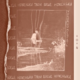 Босые ноженьки твои Холодно мечтать