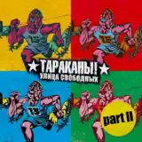 Тараканы! – Форева?: Слушать И Скачать Mp3 Песню