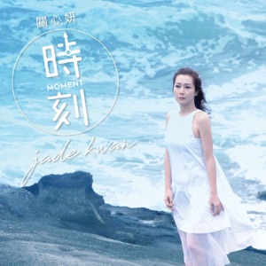 时刻 - Single