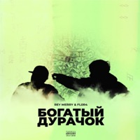 Богатый дурачок (feat. Rey Merry) - Single - FL0R4
