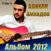 Альбом 2012 - Alikhan Amkhadov