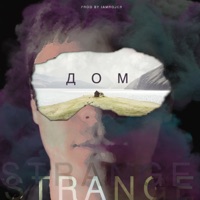 Дом - Single - Strange