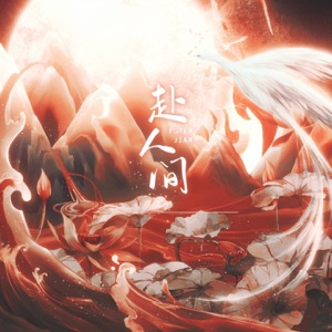 赴人间 (广播剧《提灯映桃花》第一季定制主题曲) - Single