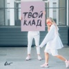 Я твой клад - Single