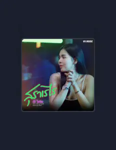 Escucha a เรไร ไลฟ์สด, mira videos musicales, lee su biografía, consulta las fechas de las gira y más.