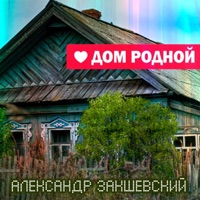 Дом родной - Aleksandr Zakshevskiy