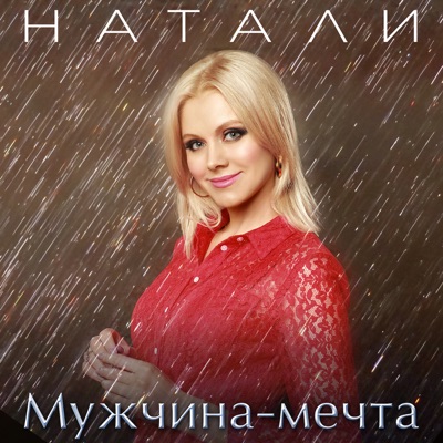 Мужчина-Мечта! - Natali | Shazam