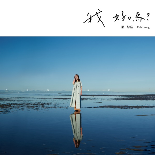 Fish Leong - 我好嗎