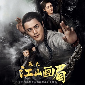 江山畫眉 (電影《洪熙官之天地英雄》主题曲) - Single