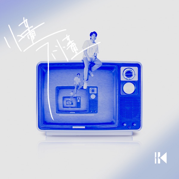 懂不懂 - Single
