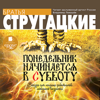 Понедельник начинается в субботу - Аркадий Стругацкий & Борис Стругацкий