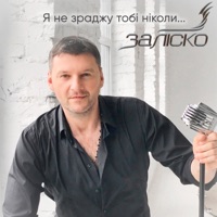 Я не зраджу тобі ніколи... - Single - ЗАЛІСКО