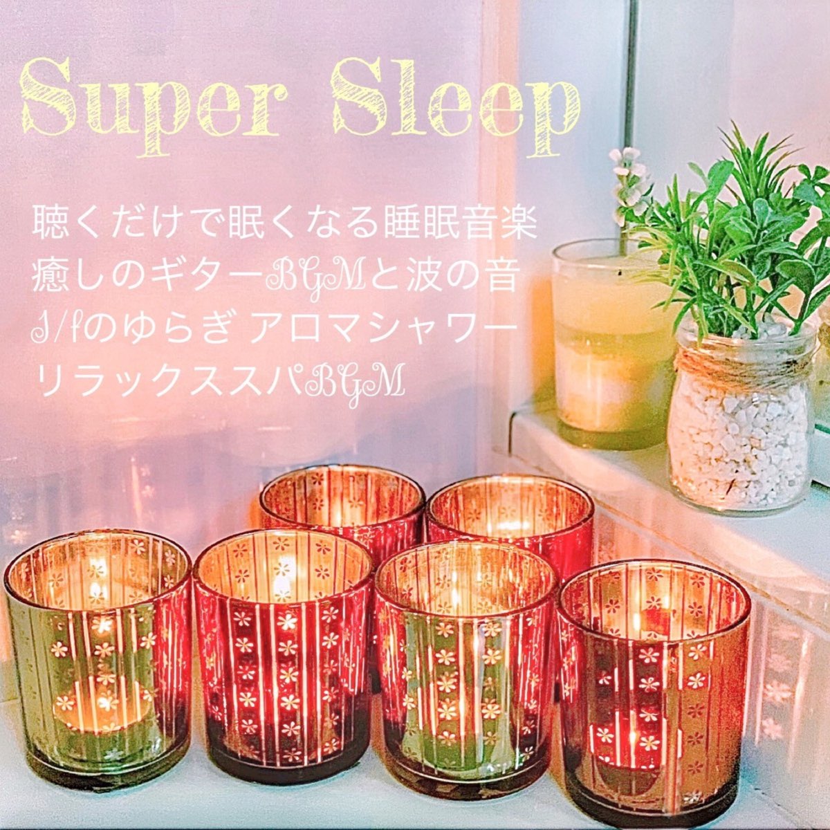 Super Sleep 聴くだけで眠くなる睡眠音楽 癒しのギターbgmと波の音 1 Fのゆらぎのアロマシャワー リラックススパbgm Av Dj Relax Bgm Pa Apple Music Super Sleep 聴くだけで眠くなる睡眠音楽 癒しのギターbgmと波の音 1 Fのゆらぎのアロマシャワー リラックススパbgm Av Dj Relax Bgm Pa Apple Music