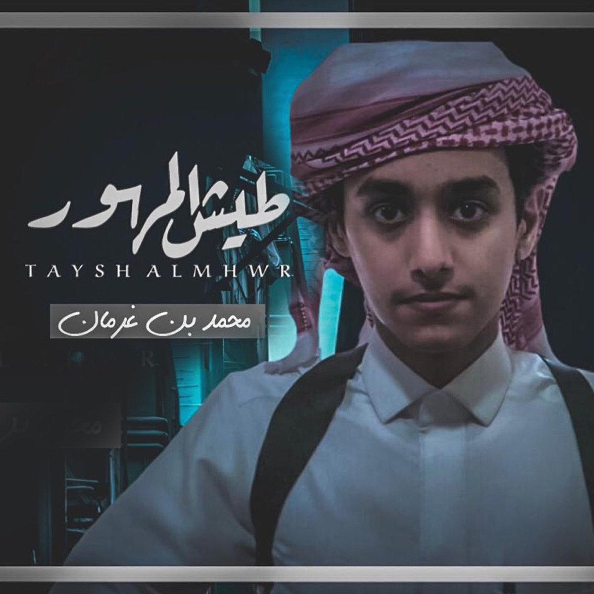 محمد بن غرمان العمري ((3 — álbum de محمد بن غرمان العمري — Apple Music
