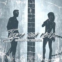 Туши мой пыл (feat. Turuta) - Single - COLIST