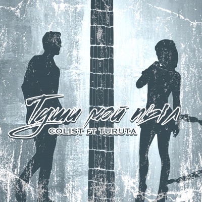 Туши мой пыл (feat. Turuta) - Single