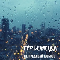 Не предавай любовь - Single - Turbomoda