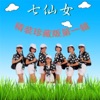 七仙女 - 午后的雷雨