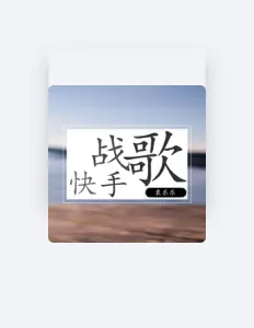 Listen to 袁乐乐, watch music videos, read bio, see tour dates & more!