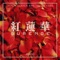 Gurenge (From 