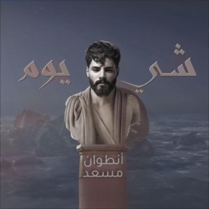 Shi Yom - شي يوم