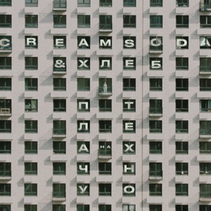 Cream Soda & ХЛЕБ Плачу на техно