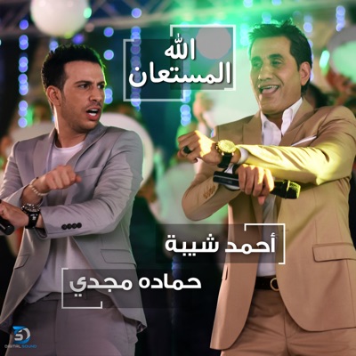 Allah Al Mostaan (feat. Hamada Magdy) - Single