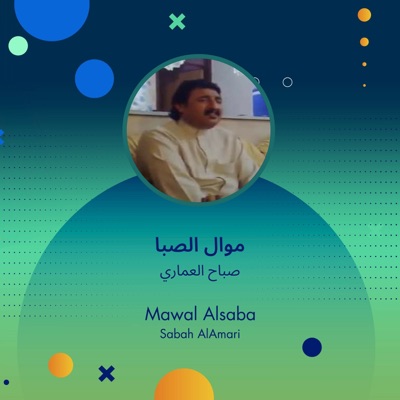 صباح العماري - موال الصبا