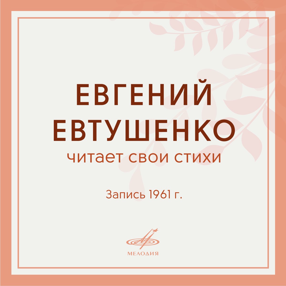 Евтушенко не забудь своих детей. Евтушенко читает свои стихи. Евтушенко зависть. Евтушенко свадьбы.