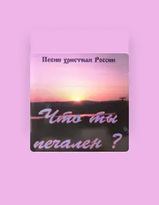 Listen to Новая Жизнь, watch music videos, read bio, see tour dates & more!